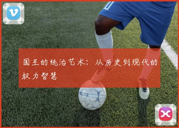 国王的统治艺术：从历史到现代的权力智慧